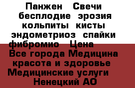 Панжен,  Свечи (бесплодие, эрозия,кольпиты, кисты, эндометриоз, спайки, фибромио › Цена ­ 600 - Все города Медицина, красота и здоровье » Медицинские услуги   . Ненецкий АО